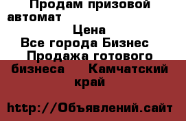 Продам призовой автомат sale Push festival, love push.  › Цена ­ 29 000 - Все города Бизнес » Продажа готового бизнеса   . Камчатский край